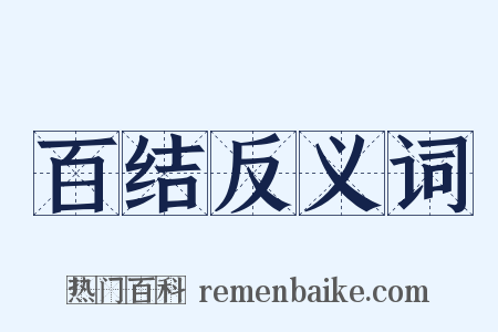 百结反义词是什么意思的图片